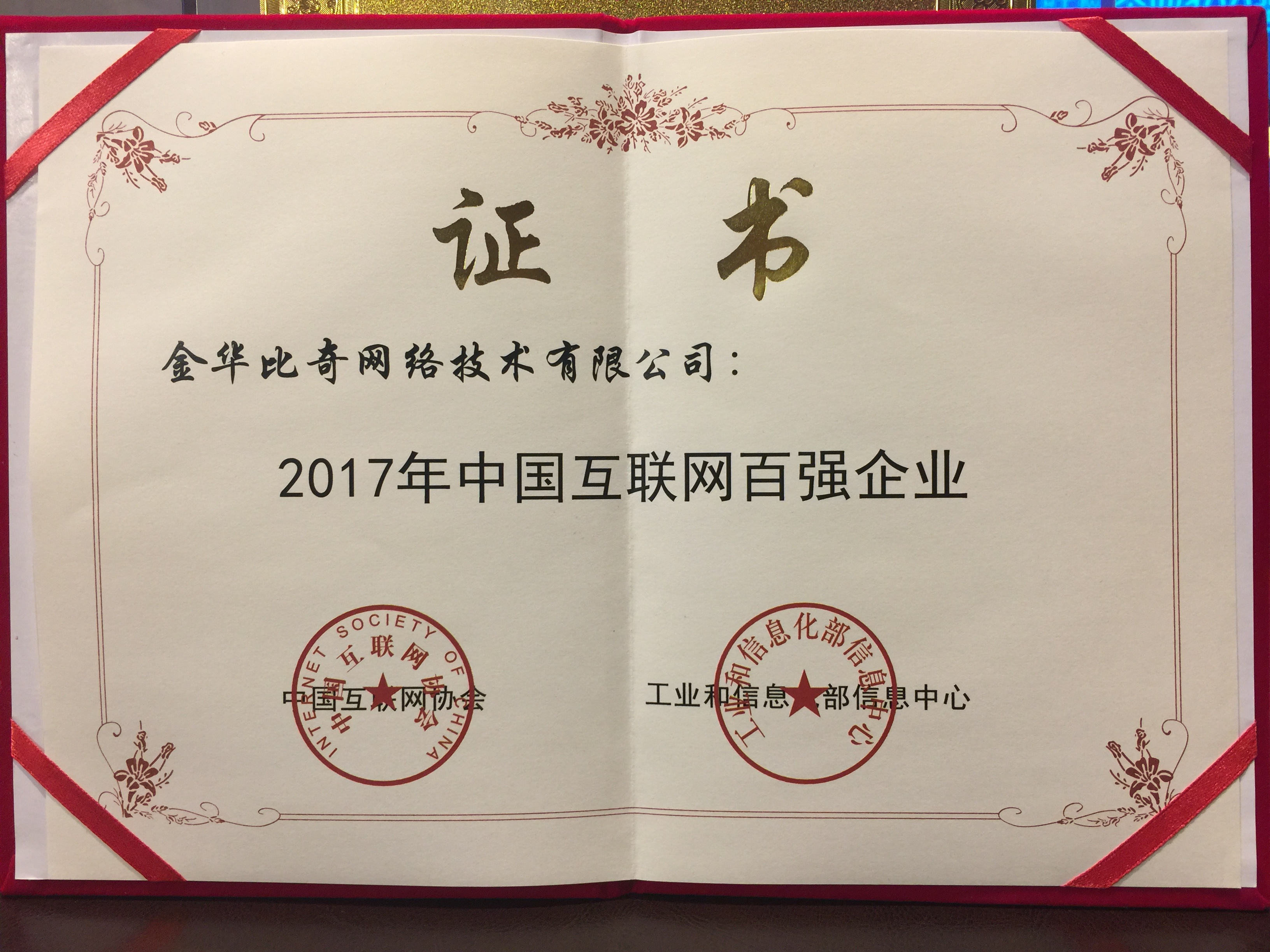 企业动态热烈祝贺金华比奇网络技术有限公司荣获2017年中国互联网百强